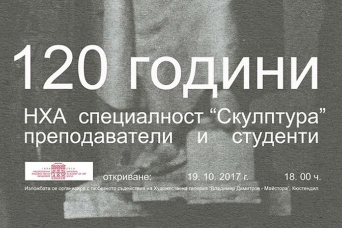 Изложба „120 години катедра „Скулптура” към НХА” се открива в Кюстендил