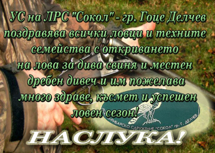 Управителен съвет на ЛРС "Сокол" - Гоце Делчев: Честито откриване на ловния сезон и наслука!