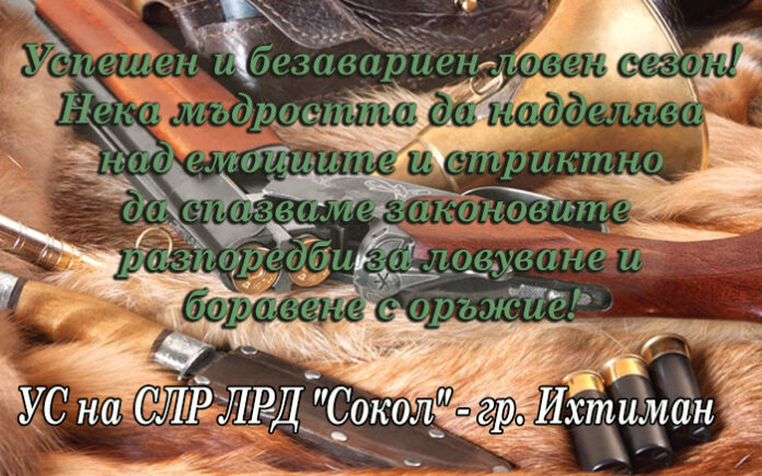 Управителият съвет на СЛР ЛРД "Сокол" - Ихтиман, с поздравителен адрес по случай откриването на ловния сезон