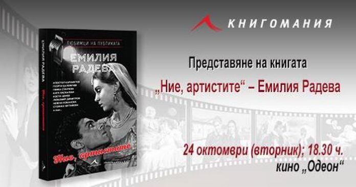Голямата актриса Емилия Радева събира артистичния елит на софийската премиера на книгата си „Ние, артистите“