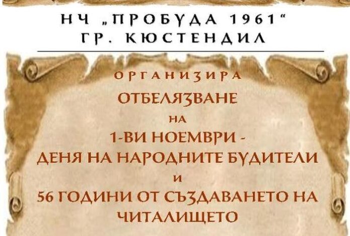 НЧ „Пробуда 1961“ - Кюстендил отбелязва Деня на народните будители с поредица от събития