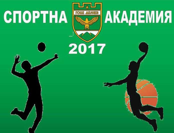 Спортна академия стартира в Гоце Делчев