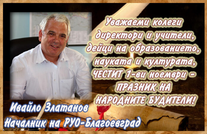 Началникът на РУО-Благоевград, Ивайло Златанов: Честит празник на народните будители!