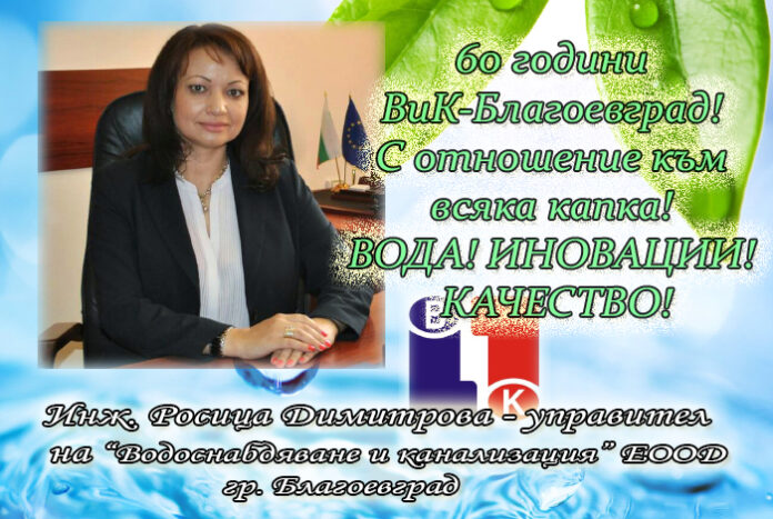 Управителят на ВиК-Благоевград, инж. Росица Димитрова, с поздравителен адрес по случай 60-ия юбилей на дружеството