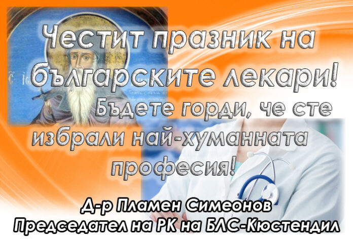Поздравителен адрес на председателя на РК на БЛС - Кюстендил по случай Успение на свети Иван Рилски