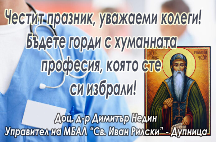 Управителят на МБАЛ "Св. Иван Рилски" - Дупница, доц. д-р Димитър Недин: Честит празник на българските лекари!
