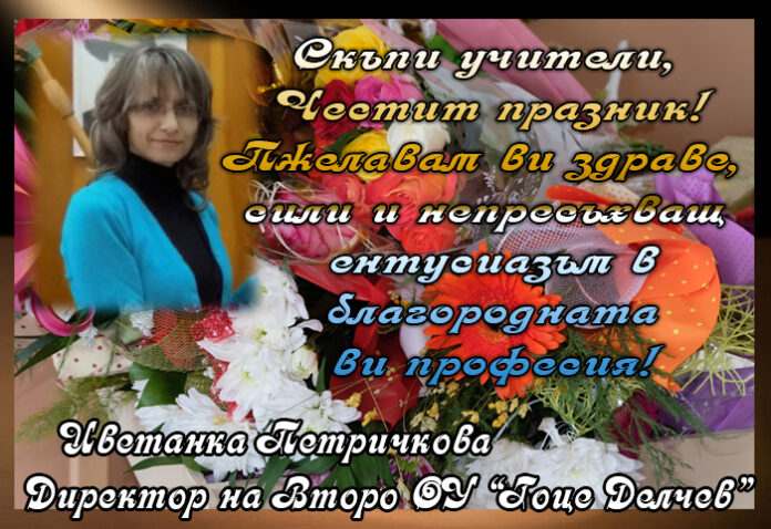 Директорът на Второ ОУ "Гоце Делчев", Цветанка Петричкова, с поздравителен адрес за празника на учителите