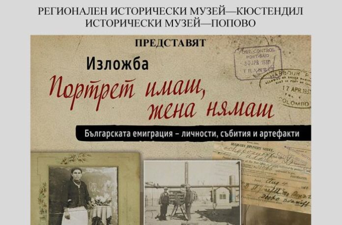 Исторически музей – Попово гостува в Кюстендил с изложбата „Портрет имаш, жена нямаш“