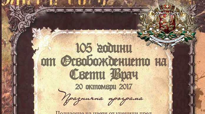 Сандански ще отбележи 105 години от освобождението на Свети Врач и Пиринска Македония