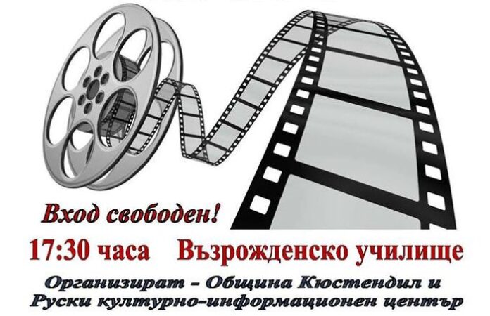 Продължават прожекциите в седмицата на руското кино в Кюстендил