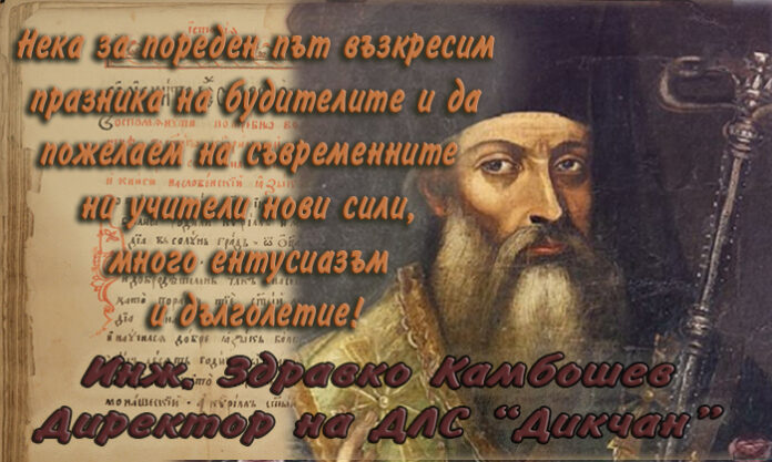 Директорът на ДЛС "Дикчан", инж. Здравко Камбошев: Честит празник на народните будители!