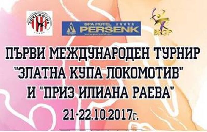 550 деца ще участват в турнира за Златна купа “Локомотив” и Приз “Илиана Раева”