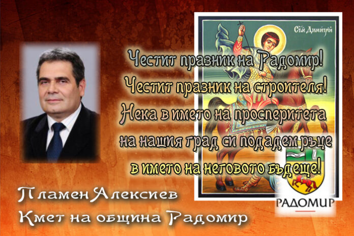 Кметът Пламен Алексиев с поздравителен адрес по случай празника на град Радомир