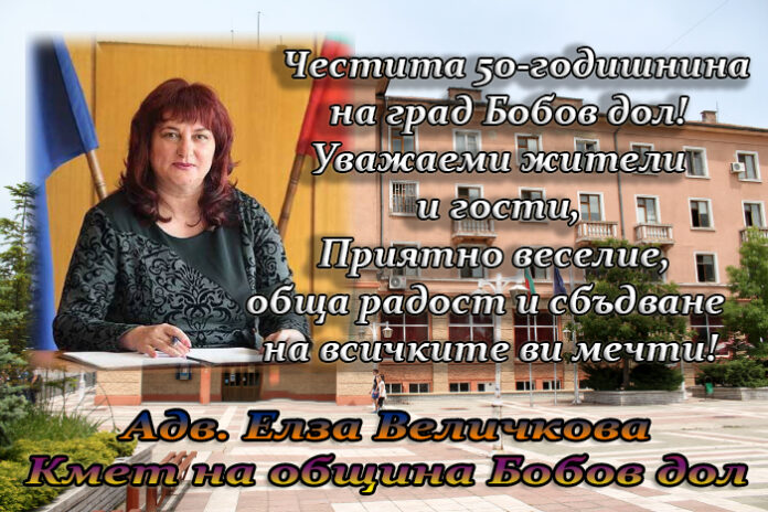 Кметът Елза Величкова: Честит 50-годишен юбилей на град Бобов дол!