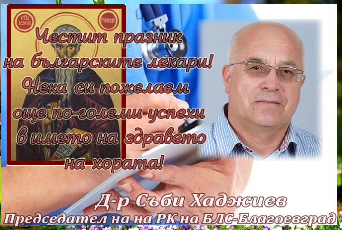 Председателят на РК на БЛС-Благоевград, д-р Съби Хаджиев: Честит празник на българските лекари!