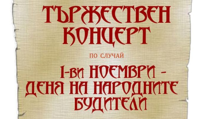 Празничен концерт в чест на народните будители в Кюстендил