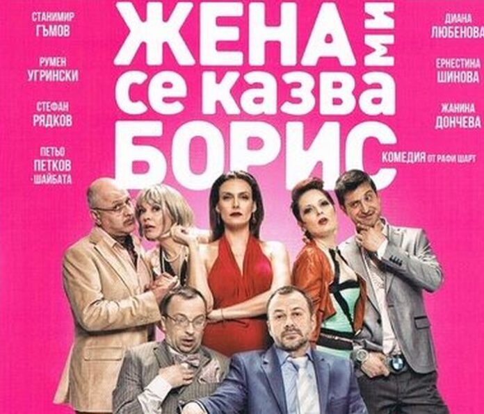 Комедията "Жена ми се казва Борис" на кюстендилска сцена