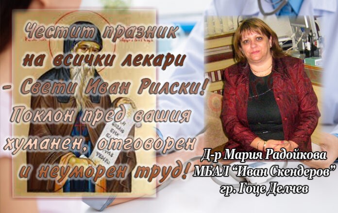 Управителят на МБАЛ "Иван Скендеров", д-р Мария Радойкова: Честит празник на българските лекари!