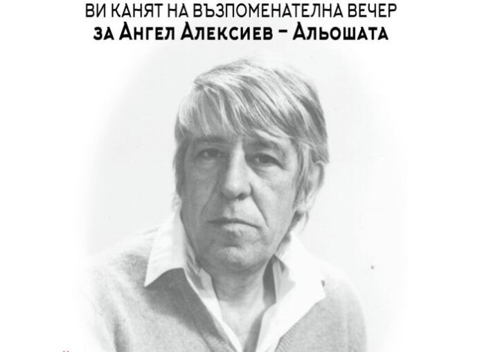 Възпоменателна вечер в памет на Ангел Алексиев – Альошата в Кюстендил