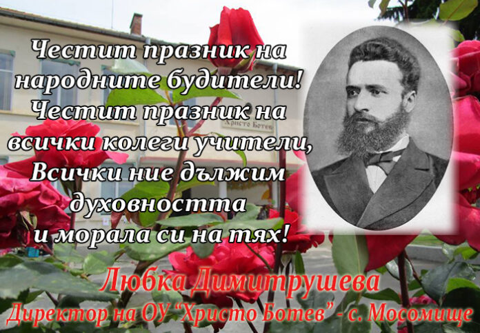 Директорът на ОУ „Христо Ботев“ – с. Мосомище, Любка Димитрушева: Честит празник на народните будители!
