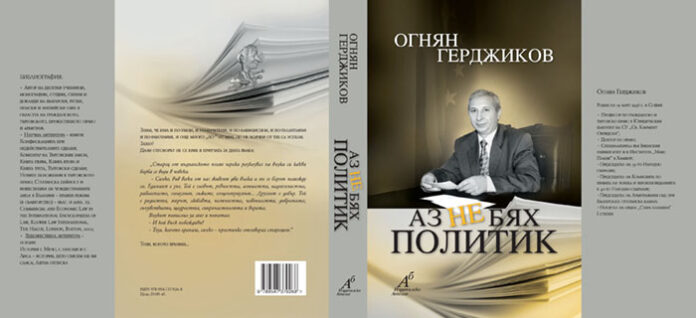 Книгата на проф. Огнян Герджиков "Аз не бях политик" представят в Гоце Делчев