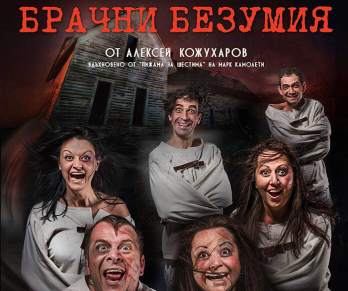 „Бpaчни бeзyмия“ разтърсва сцената в Гоце Делчев