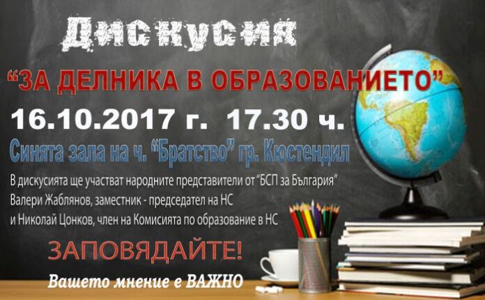 Дискусия „За делника в образованието” в Кюстендил