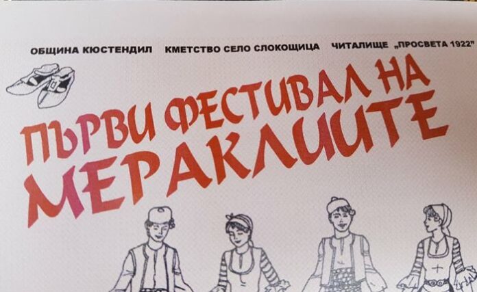 Първи фестивал на Мераклиите в Слокощица