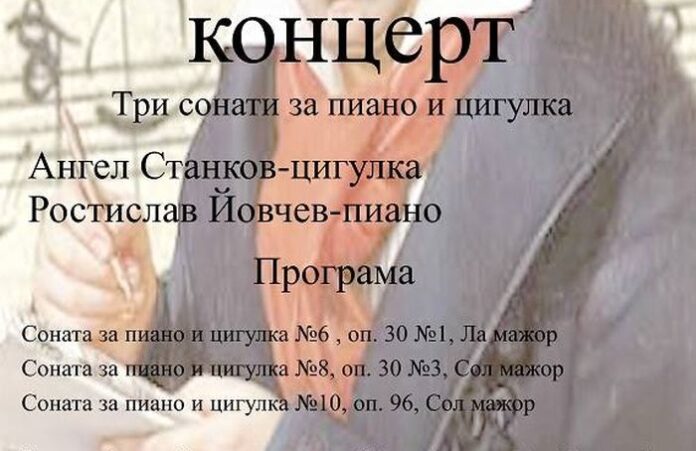 Безсмъртните сонати на Бетовен ще звучат в Кюстендил