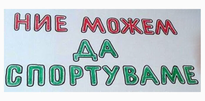 Със спортни занимания ще бъде отбелязан Световният ден на психичното здраве в Благоевград