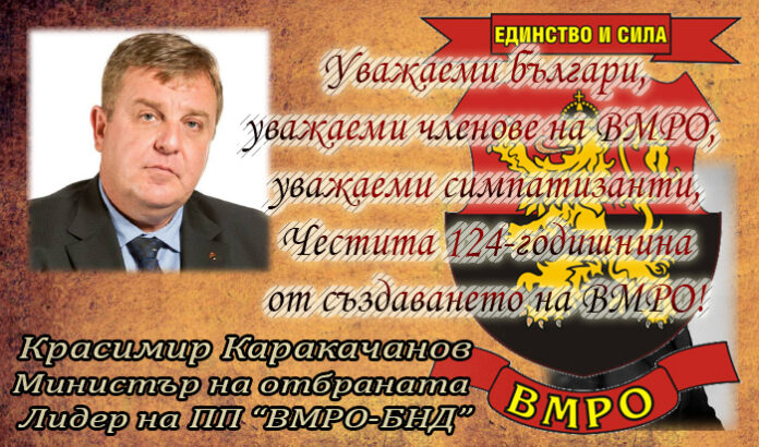 Красимир Каракачанов с поздравителен адрес по случай 124 години от създаването на ВМРО