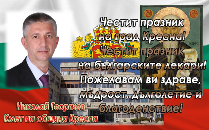 Кметът на община Кресна, Николай Георгиев: Честит празник на града! Честит празник на българските лекари!