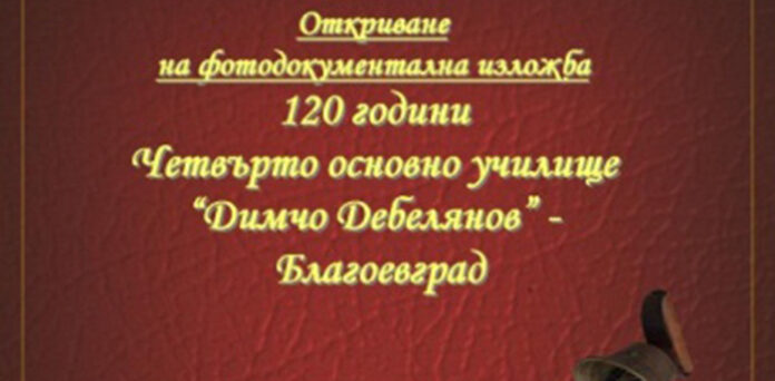 Честват 120 години Четвърто ОУ „Димчо Дебелянов“ в Благоевград
