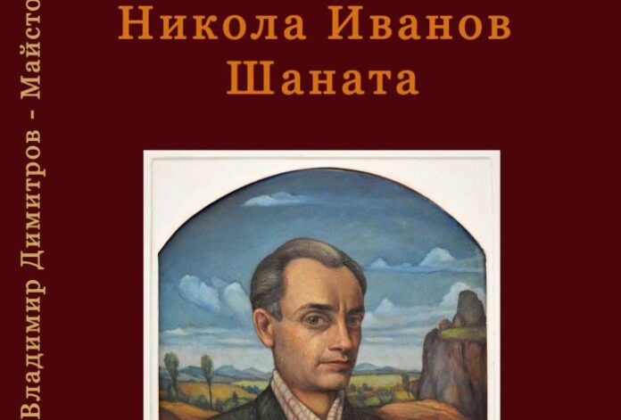 120 години от рождението на Никола Иванов Шаната. Откриват юбилейна изложба в Кюстендил