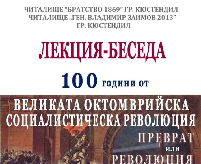 100 години от Великата Октомврийска социалистическа революция