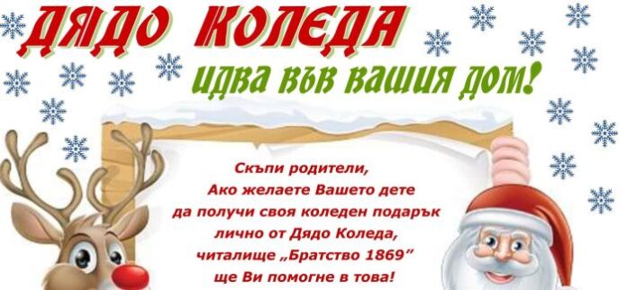 Дядо Коледа идва във вашия дом!