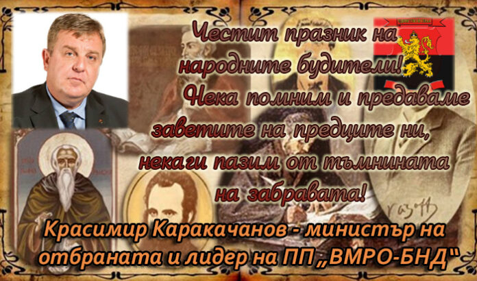 Красимир Каракачанов с поздравителен адрес по случай Деня на будителите