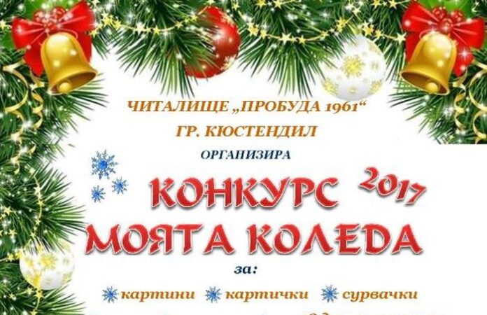 НЧ "Пробуда 1961" - Кюстендил организира Коледен конкурс „Моята Коледа 2017“