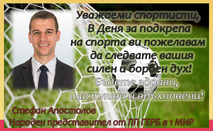 Депутатът Стефан Апостолов: Честит 18. ноември - Ден за подкрепа на спорта!