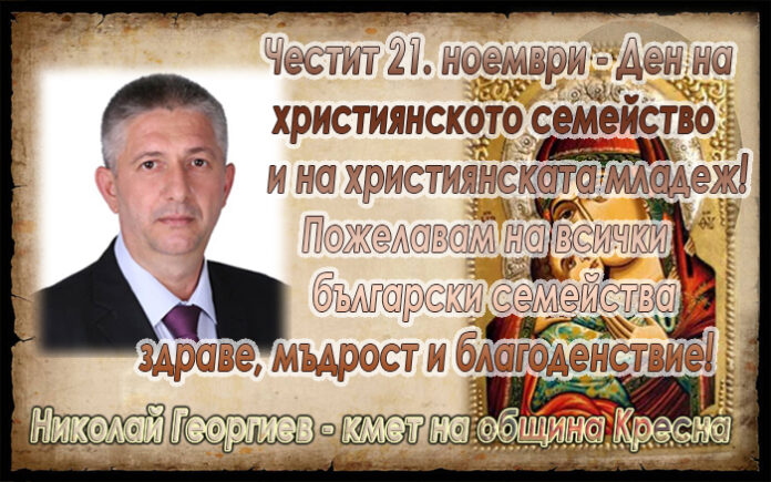 Кметът на Кресна, Николай Георгиев: Честит празник на християнското семейство!