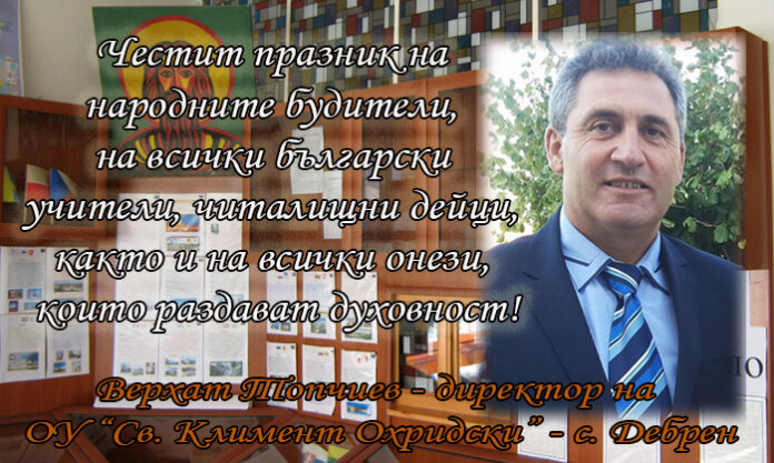 Директорът на ОУ "Св. Климент Охридски" - с. Дебрен, Верхат Топчиев: Честит празник на народните будители!