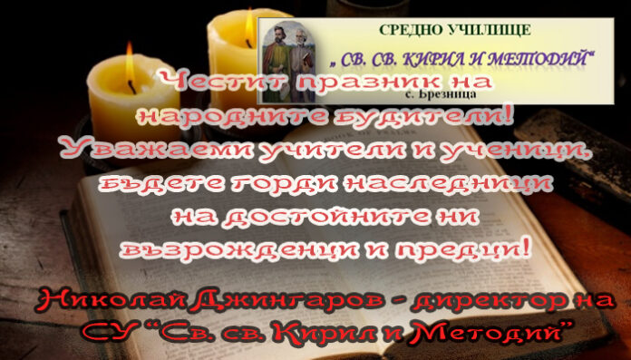 Директорът на СУ "Св. св. Кирил и Методий" - Брезница, Николай Джингаров: Честит празник на будителите!