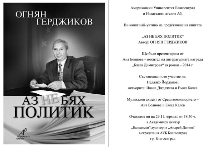 Проф. Огнян Герджиков представя книгата си "Аз не бях политик" в Благоевград