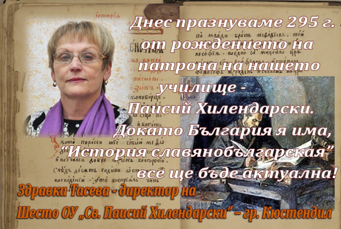 Директорът на Шесто ОУ в Кюстендил, Здравка Тасева, с поздравителен адрес по случай 295 г. от рождението на Паисий Хилендарски