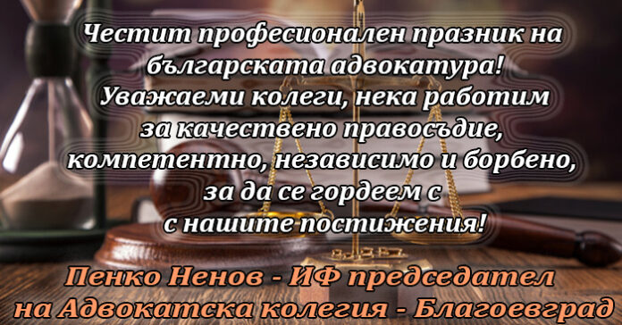 Председателят на Адвокатска колегия-Благоевград, Пенко Ненов: Честит празник на българската адвокатура!
