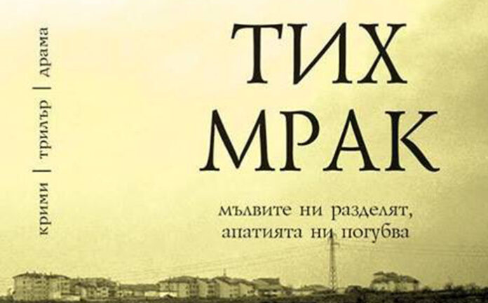Спасимир Тренчев представя новия си роман „Тих мрак“ в ЮЗУ