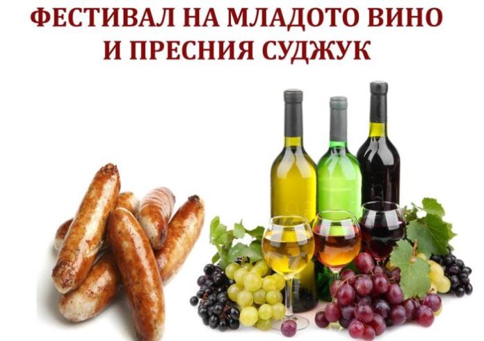 Стягат фестивал на младото вино и пресния суджук в село Кюлевча