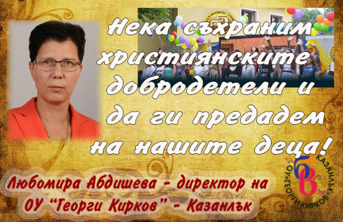 Директорът на ОУ "Георги Кирков" - Казанлък, Любомира Абдишева: Честит Ден на християнското семейство!