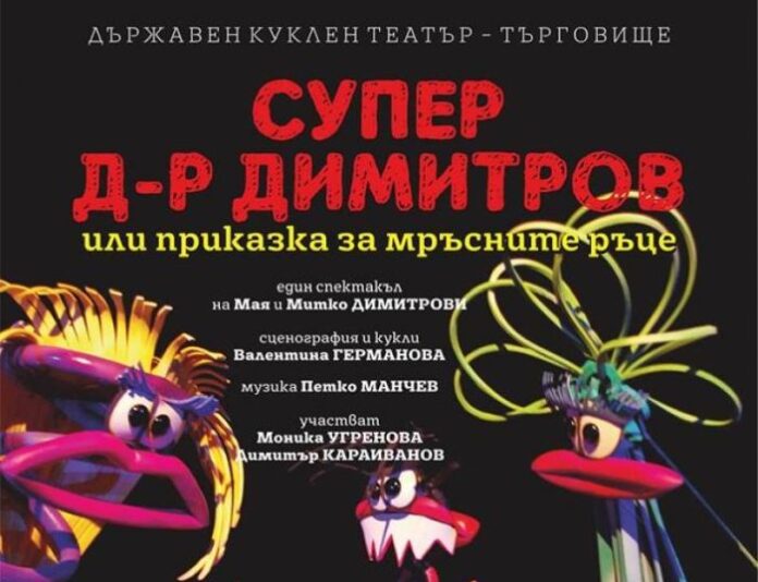 Драматичен театър – Търговище, гостува с куклен спектакъл в Кюстендил