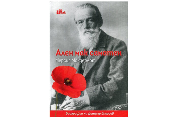 „Ален мак самотен“ от Мерсия Макдермот представят в Благоевград
